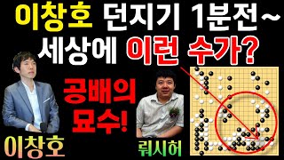 이창호 던지기 1분전~ 공배의 묘수로 기적의 대역전! 세상에 이런 수가? [제4회 농심배 최종국 이창호 VS 뤄시허 2003-01-23] #바둑 #이창호 #농심배