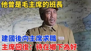 他曾是毛主席的班長，建國後向主席求職，主席回復：待在鄉下為好【史跡風雲】#曆史#中國曆史#近代史#曆史故事#曆史人物#歷史人#舊時風雲#爆歷史