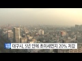 대구 대구시 5년 안에 초미세 먼지 20% 저감 ytn yes top news