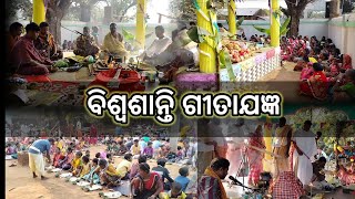 ବିଶ୍ଵଶାନ୍ତି ଗୀତା ଯଜ୍ଞ। ଗୁରୁ ଗୋବିନ୍ଦ କ୍ଷେତ୍ର। ଶୁଣ୍ଢି ଗାଁ। Biswasanti Gitajagyan।