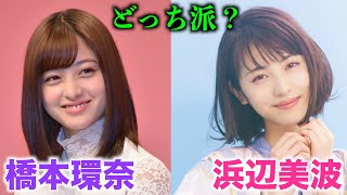 【女優対決】橋本環奈VS浜辺美波