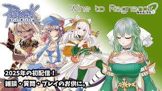 【ラグナロクオンライン/Olrun】1/7 Live to Ragnarok！2025年初配信。雑談や質問相談大歓迎。プレイのお供に！