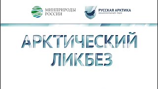 Арктический Ликбез об альтернативной энергетике на территории национального парка \