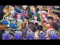 【PXZ1&2】プロジェクトクロスゾーン1&2 全キャラ必殺技&ソロユニット技&複数技全集 / Project X Zone 1 and 2 Special Attacks