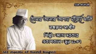 তোমার আসার আশায় দাঁড়িয়ে থাকি l Tomar Asar Ashay l আভা সরকার l নজরুল-সংগীত l আদি রেকর্ড l ১৯৩৭