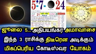 ஜூலை 5... அதிபயங்கர அமாவாசை! இந்த 3 ராசிக்கு திடீரென அடிக்கும் மிகப்பெரிய கோடீஸ்வர யோகம்