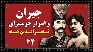 جیران سوگلی ناصرالدین شاه - جیران و اسرار حرمسرا  -رمان ومستند تاریخی- بخش سی و چهارم