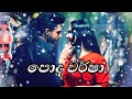 Poda Warsha (පොද වර්ෂා) | Sangeethe Lavathma | Paradeese Song | HMS Creations