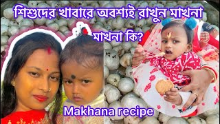 Makhana for babies😊॥Makhana recipes॥ baby food 🩷মাখনা #vlog ​⁠