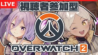 【OW２】つくしぐれで、おうべいうおち！！【視聴者参加型】