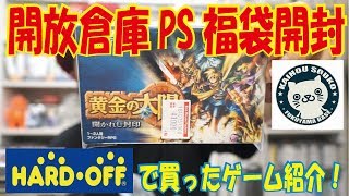 【開放倉庫】続！PS福袋開封！＆HARD OFFの戦利品紹介！【HADR OFF】【駿河屋】