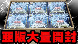 【遊戯王】俺の夢はまだ終わらんｯ！！新弾のアジア版カートンで夢の超絶爆アド狙っちゃいます！！！！！【大博打】