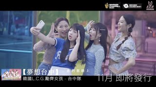 [PV]L.C.G.勵齊女孩-台中隊 _ \