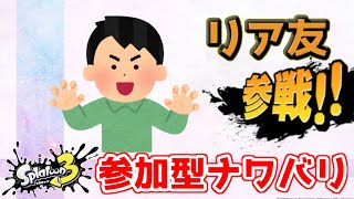 【スプラトゥーン３】本日はリア友と一緒にナワバリバトル。参加もお気軽にどうぞ！【初見歓迎】