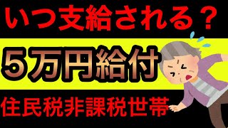 【いつ支給？給付金5万円(住民税非課税世帯)】2022年9月に決定された、給付金5万円の支給日はいつになるのか？社労士が解説します。