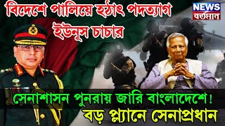 বিদেশে পালিয়ে হঠাৎ পদত্যাগ ইউনূস চাচার, সেনাশাসন পুনরায় জারি বাংলাদেশে! বড় প্ল্যানে সেনাপ্রধান