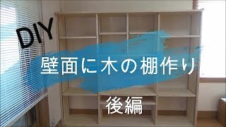 DIY！壁面に木の棚作り　後編