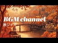 BGM channel - 秋ジャズ  (Official Music Video)