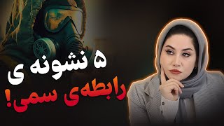 5 نشونه رابطه سمی⚠️!(اگه ندونی به خودت آسیب جدی میزنی💔)