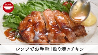 【レンジ調理】レンジでお手軽！照り焼きチキン