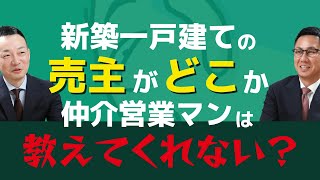 新築一戸建ての売主は教えてくれないものですか？