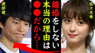 佐々木希が夫・渡部建と離婚しない理由がヤバい！『離婚しないのは●●があるから…』神の雫で知られる女優の子供達の現在…英才教育の噂に一同驚愕…！