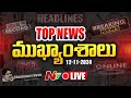 LIVE : ఈరోజు ముఖ్యాంశాలు | Today's News Headlines | 12-11-2024 l Ntv