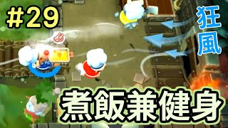 【煮過頭 Overcooked 2】風吹的廚房 ft. 力爭上游的跑步機 | 爆笑走心廚房#29【Game本家】