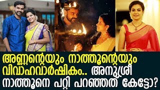 സഹോദരന്റെ വിവാഹവാര്‍ഷികദിനത്തില്‍ നാത്തൂനെപറ്റി അനുശ്രീ പറഞ്ഞത് കേട്ടോ? l Anusree l Anoop l Athira