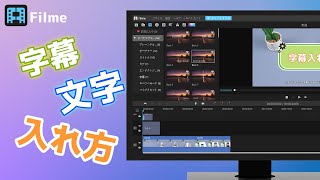 【動画編集】動画に字幕や文字に入れる方法｜Filme