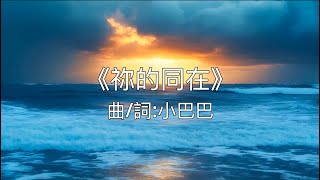 祢的同在【原創】【動態歌詞】【詩歌】