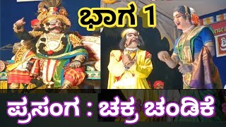 ಪ್ರಸಂಗ : ಚಕ್ರ ಚಂಡಿಕೆ  | ಭಾಗ 1 | ಶ್ರೀ ಕ್ಷೇತ್ರ ಮಂದಾರ್ತಿ ಮೇಳ  1 ನೇ ಮೇಳ  | ಯಕ್ಷಗಾನ