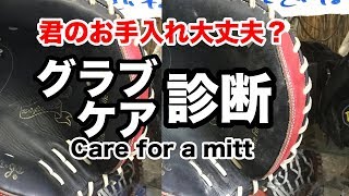 グラブケア診断「君のお手入れ大丈夫？」Care for a mitt #1965