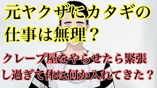 元ヤクザにカタギの仕事は難しい⁉️仕事前に身体に◯◯を入れてきた❓