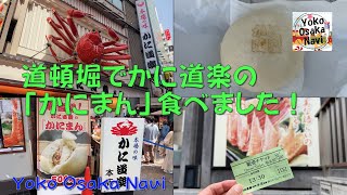 道頓堀でかに道楽の「かにまん」食べました！道頓堀本店店頭のみ販売。事前予約で整理券販売。１日3回のみ。 I went to eat \