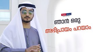 ഞാൻ ഒരു അഭിപ്രായം പറയാം | Spoken Arabic ☎️+91 8891235963