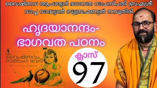 ഭാഗവതപഠനയജ്ഞം  97 രണ്ടാം സ്കന്ധം ഒമ്പതാമധ്യായം ശ്ലോകം 1 മുതൽ 7 വരെ