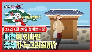 [예보라이브] 대한이 지나면 추위가 누그러질까?