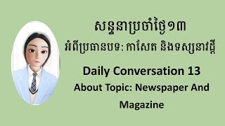 សន្ទនាប្រចាំថ្ងៃ ១៣​ កាសែតនិងទស្សនាវដ្តី I Daily Conversation 13 Newspapers and magazines #english