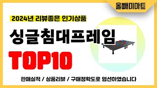 싱글침대프레임 추천! 2024년 리뷰좋고 역대급 가성비 인기상품TOP10