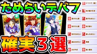 【ウマ娘】ためらい『デバフ』デッキ確実に入る３選！デバフ特盛に必須！タウラス杯にも！【解説 UmaMusume Taurus Cup 赤スキル ためらい 育成理論 SSR SR】 #Shorts