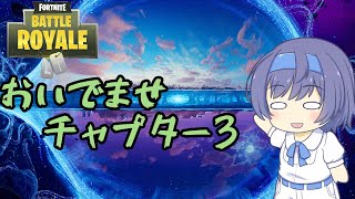 【フォートナイト】おいでませ、チャプター3！！【Cevio ゆっくり実況】