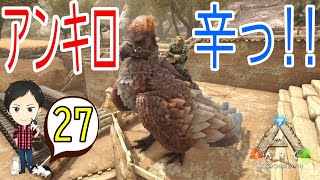 【ARK PS4版】#27 高レベルのアンキロサウルス（スコーチドアース）テイムはツラ過ぎる…泣