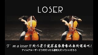 LOSER✖️CELLO | 米津玄師 | Cello Cover