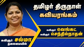 கவிஞர் சல்மா தலைமையில் தமிழர் திருநாள் கவியரங்கம்.கவிஞர் வெங்கட் கவிஞர் செந்தில்நாதன்