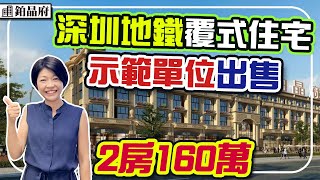 深圳地鐵覆式住宅 33平2房示範單位出售 2成首期 4.2米層高 步行地鐵站 #鉑晶府 #荷坳站 #深圳樓盤