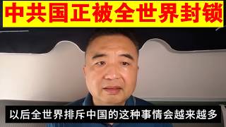 翟山鹰：中国正被迫进行闭关锁国丨中国正被全世界抛弃