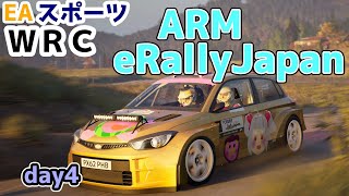 【EAスポーツWRC】ジャパン　ARM eRallyJapan　DAY4