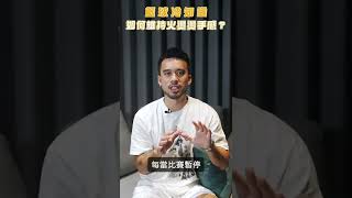 【NBA冷知識】如何維持火燙手感，暫停期間也不放過！#shorts