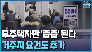 집 있으면 '줍줍' 못한다…거주 요건도 적용 / 한국경제TV뉴스